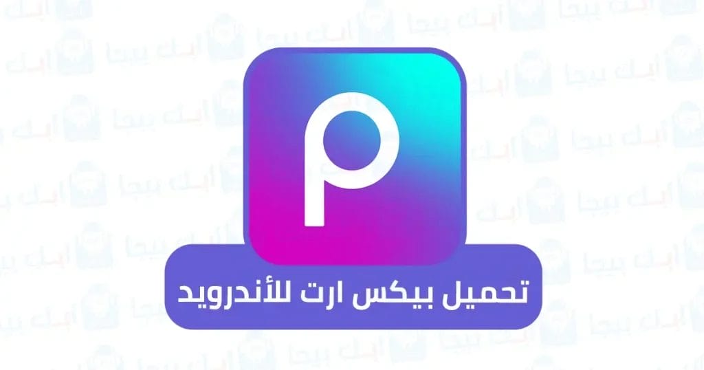 تحميل بيكس ارت للاندرويد