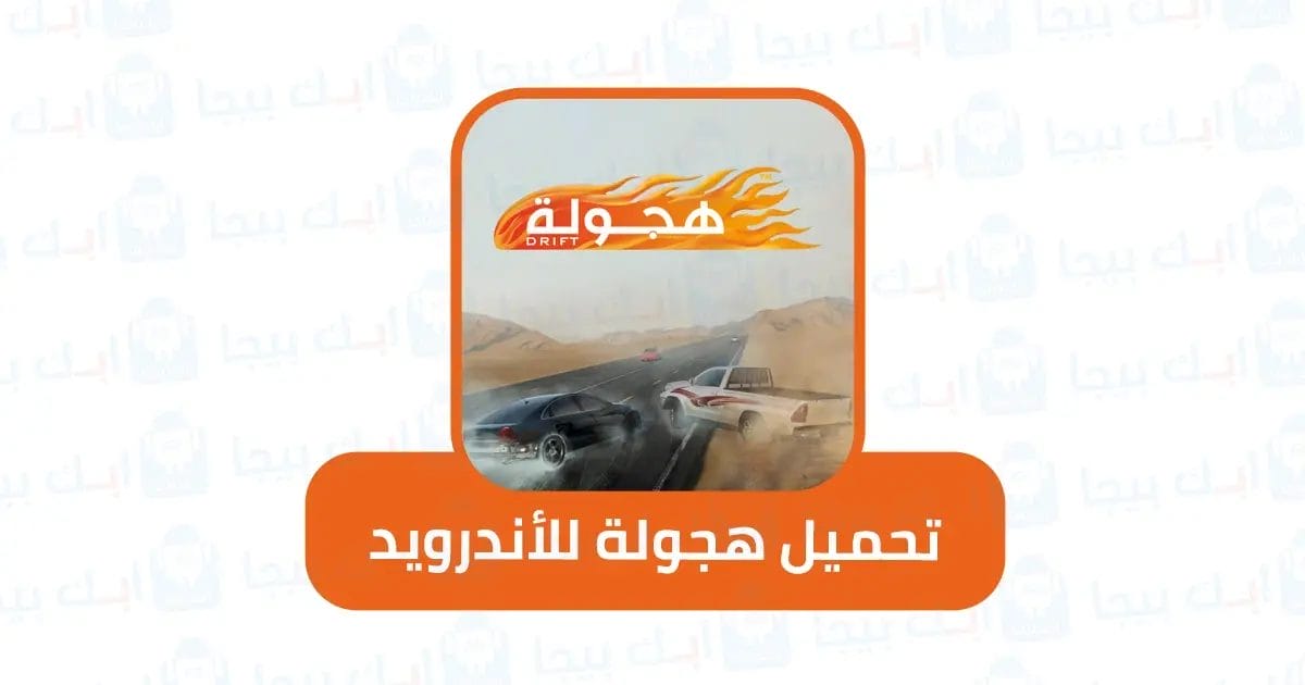 تحميل هجولة