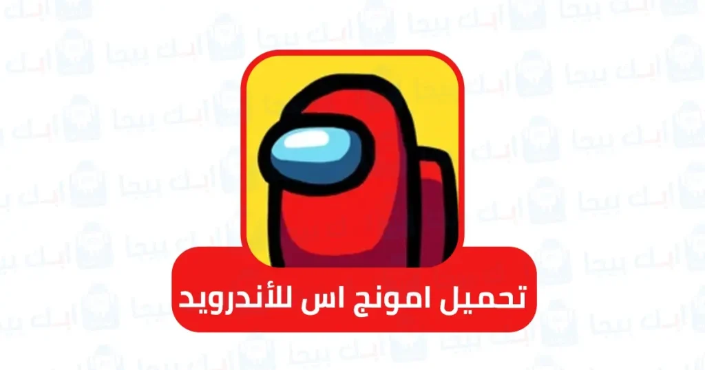 تحميل امونج اس للأندرويد