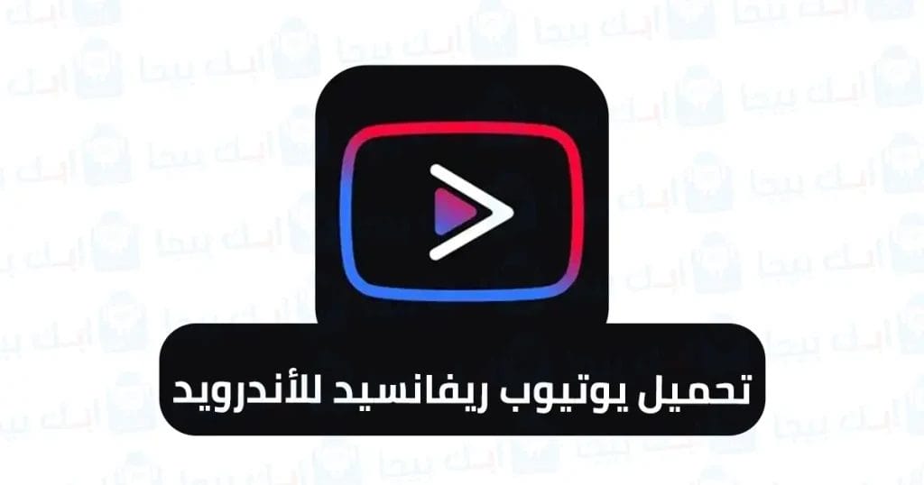 تحميل يوتيوب ريفانسيد للأندرويد