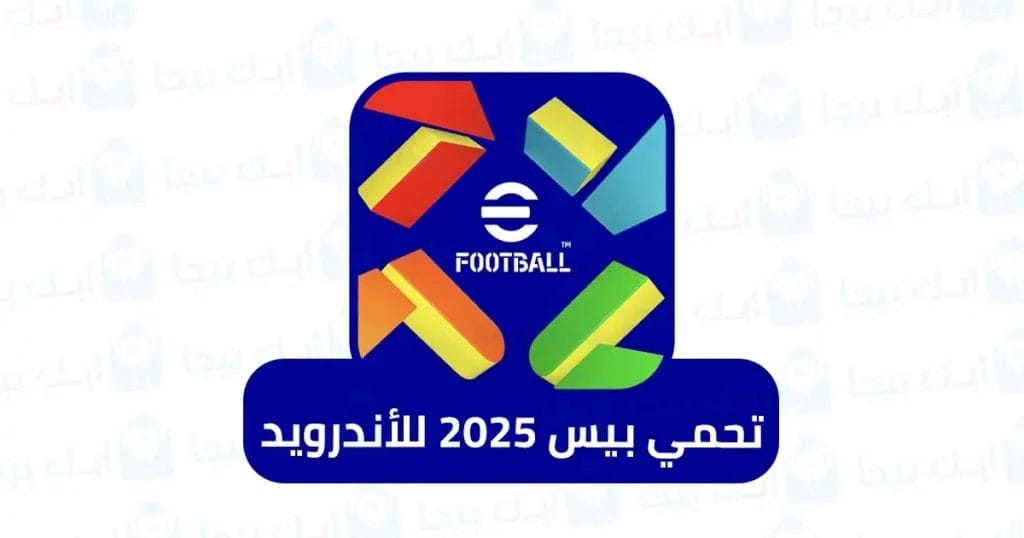 تحمي بيس 2025 للأندرويد