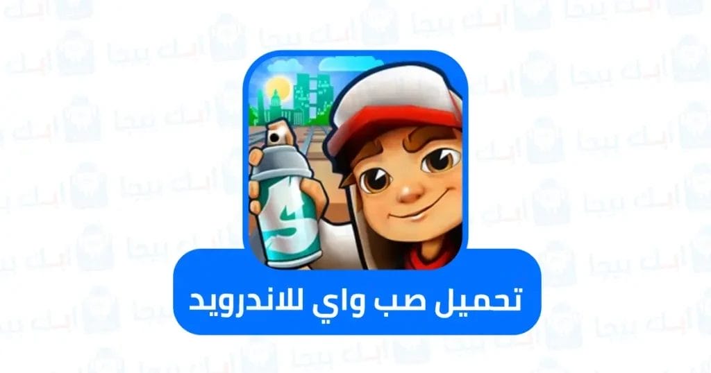 تحميل صب واي للاندرويد